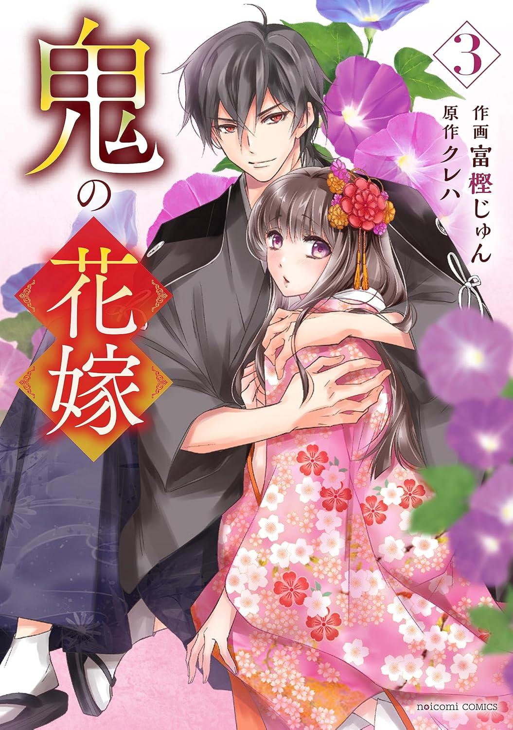 鬼の花嫁 3 [Oni no Hanayome 3]