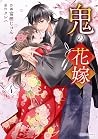 鬼の花嫁 4 [Oni no Ha...