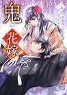 鬼の花嫁 5 [Oni no Ha...