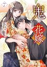 鬼の花嫁 7 [Oni no Ha...