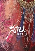 สาปสมรส เล่ม 3