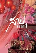 สาปสมรส เล่ม 4