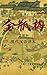 金瓶梅（现代汉语译本）【简体版】: Jin Ping ...