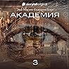 Академия - Серия 3 3
