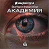 Академия - Серия 6 6