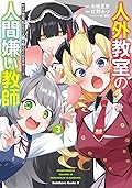 人外教室の人間嫌い教師 ヒトマ先生、私たちに人間を教えてくれますか……? 3 [Jingai Kyoushitsu no Ningengirai Kyoushi: Hitoma-sensei, Watashi-tachi ni Ningen o Oshiete Kuremasu ka……? 3]