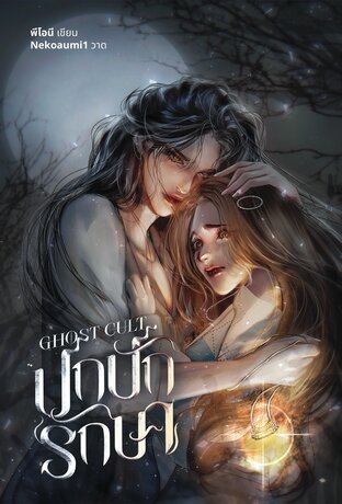 Ghost Cult ปกปักรักษา (Ghost, #2)