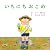 いちにちおこめ (PHPにこにこえほん) (Japanese Edition)