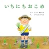 いちにちおこめ (PHPにこにこえほん)