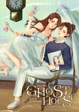 Ghost house ซื้อบ้านแถมเมีย (Ghost, #1)