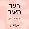 רעד העיר רעד העיר