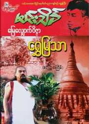 မြေလျှောက်ဝိဇ္ဇာ ရွှေမြသာ (Hardcover)