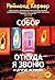 Собор. Откуда я звоню и дру...