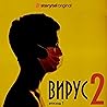 Серия 1 - Сезон 2 - ВИРУС 1