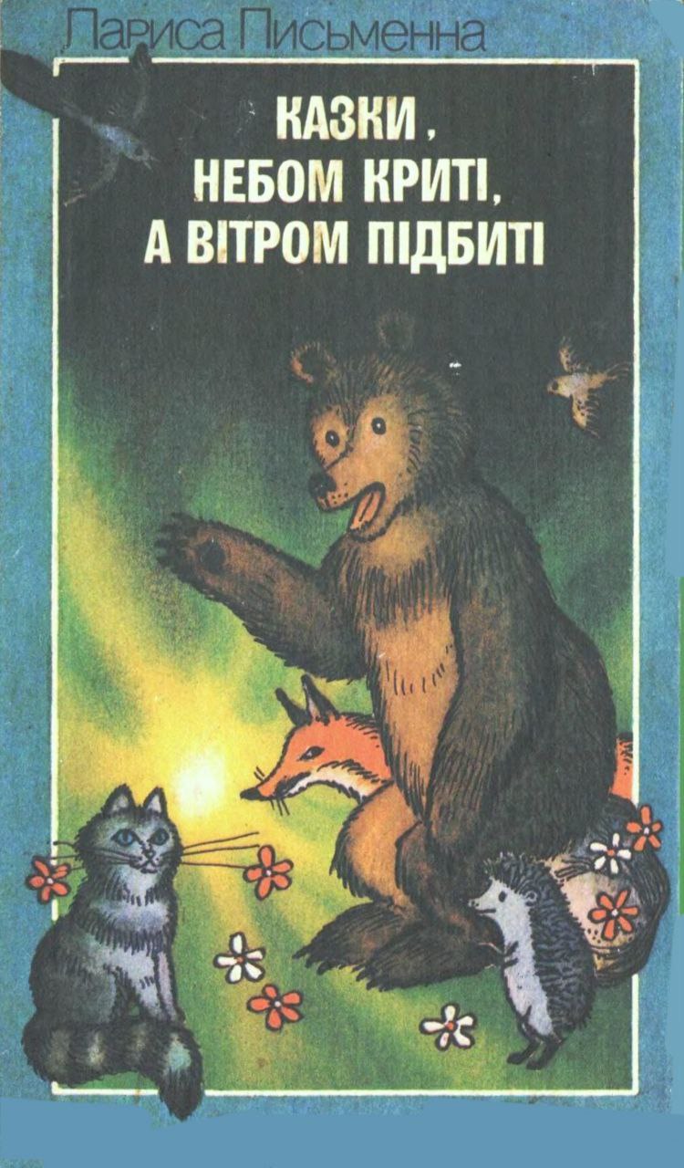 Казки, небом криті, а вітром підбиті (Hardcover)