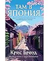 Там, в Япония: Де...