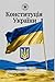 Конституція України: Повний текст + історія конституцій України (Ukrainian Edition)