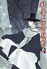 밤을 걷는 선비 6 [Bameu...