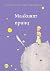 Малкият принц by Antoine de Saint-Exupéry Малкият принц by Antoine de Saint-Exupéry