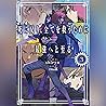 死に戻り、全てを救うために最強へと至る 3: (小学館) 死に戻り、全てを救うために最強へと至る 3: (小学館)
