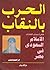 الحرب بالنقاب: ظاهرة حجاب الفنانات، الإسلام السعودي في مصر