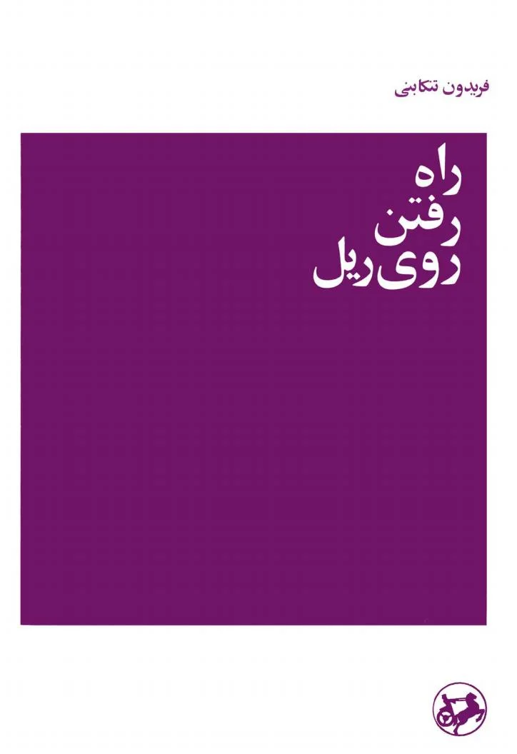 راه رفتن روی ریل (Paperback)