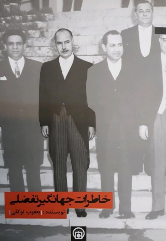 خاطرات جهانگیر تفضلی