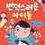 변덕스러운 아이들 2