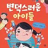 변덕스러운 아이들 2