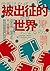 被出征的世界：炎上、正義魔人、群眾狂熱、取消文化，看「社會正義」如何顛覆我們的世界！ (Traditional Chinese Edition)