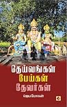 தெய்வங்கள் பேய்கள...
