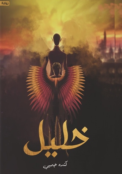 خليل (Paperback)