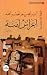أعراس آمنة (الملهاة الفلسطينية)