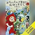 赤ずきん、イソップ童話で死体と出会う。 [Akazukin, Aesop Dōwa de Shitai to Deau.]