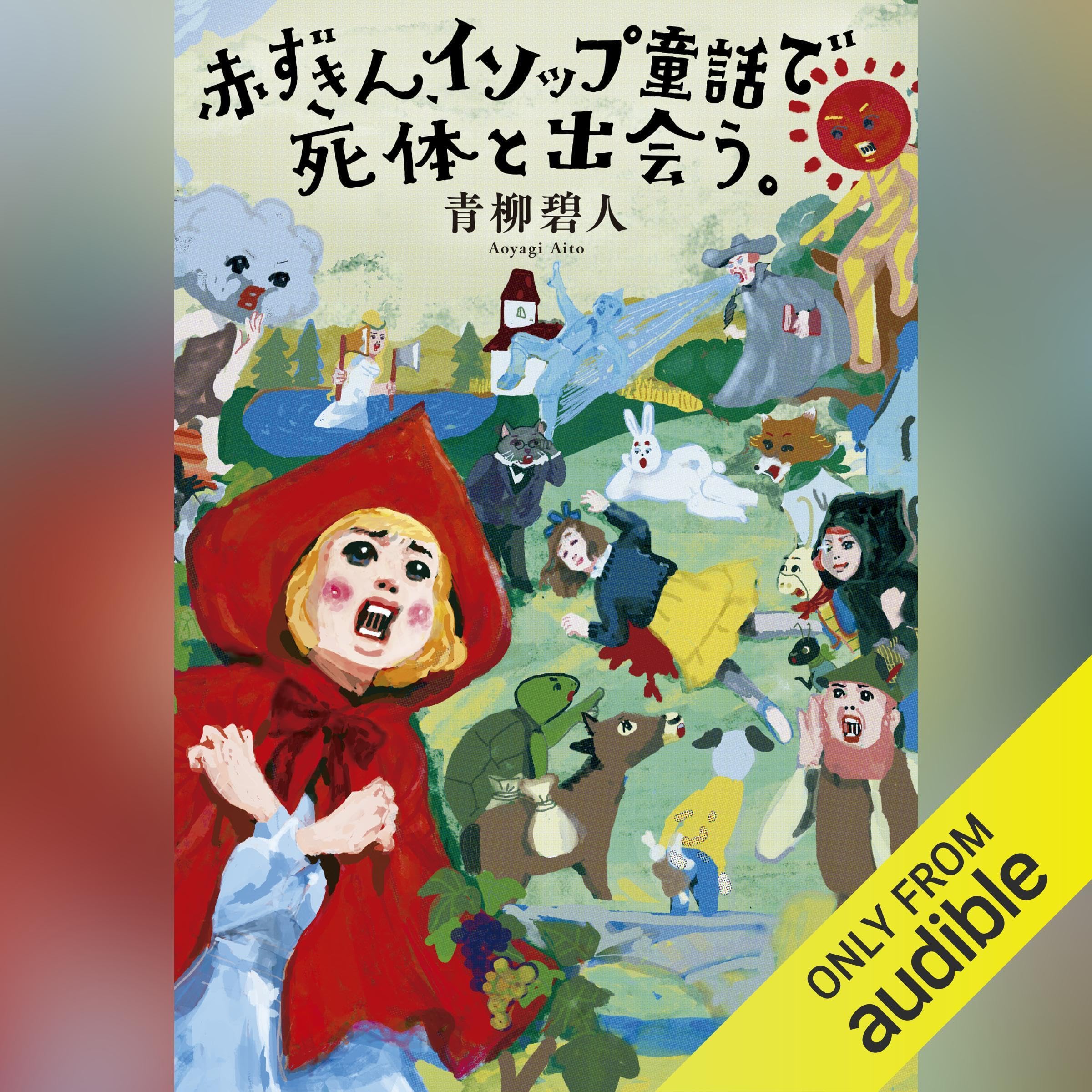 赤ずきん、イソップ童話で死体と出会う。 [Akazukin,  Aesop Dōwa de Shitai to Deau.] (Audible Audio)