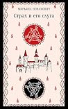Страх и его слуга (Магистраль. Балканская коллекция) by Мирьяна Новакович