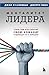 Менталитет лидера. Стань тем, кто сплотит свою команду и прив... by Джерри Линч