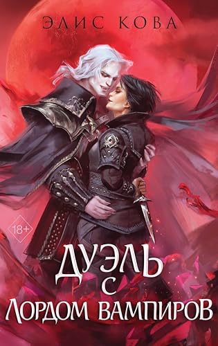 Дуэль с лордом вампиров: Книга 3 (Young Adult. Магические бестселлеры Элис Ковы) (Russian Edition)