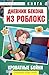 Дневник Бекона из Роблокс. ...