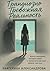 Грандиозно Тревожная Реальность by Екатерина Александрова
