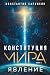 Конституция мира. Явление (...
