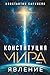 Конституция мира. Явление (Конституция мира. Авторская серия К. Саркисяна) (Russian Edition)