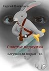 Счастье недоумка. Бегущая по мирам – 18 (Russian Edition)