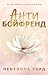 Антибойфренд (Modern Love. Хиты Пенелопы Уорд) by Пенелопа Уорд