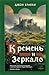 Кремень и зеркало (Fantasy ...
