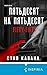 Пятьдесят на пятьдесят (Tok. Национальный бестселлер. Британия) (Russian Edition)