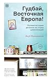 Гудбай, Восточная Европа! (Перекресток цивилизаций. Путешествие в истории древних народов) (Russian Edition)