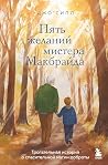 Пять желаний мист...
