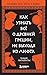 Как узнать всё о Древней Греции, не выходя из лифта (Улыбка Геродота) (Russian Edition)