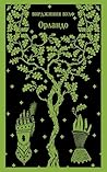 Орландо (Магистраль. Главный тренд) (Russian Edition)